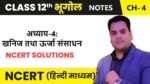 खनिज तथा ऊर्जा संसाधन