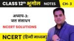 जल संसाधन