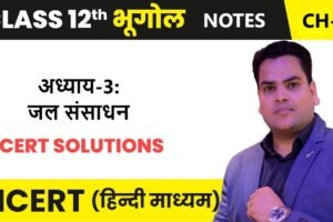 अध्याय-3: जल संसाधन