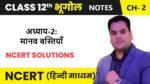 मानव बस्तियाँ