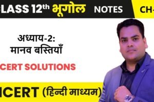 अध्याय-2: मानव बस्तियाँ