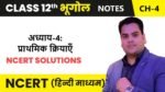 प्राथमिक क्रियाएँ