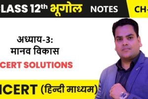 अध्याय-3: मानव विकास