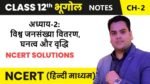 विश्व जनसंख्या वितरण