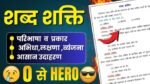 शब्द शक्ति