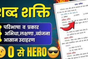 हिंदी व्याकरण : शब्द शक्ति ( Best Solution )