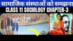 सामाजिक संस्थाओं को समझना