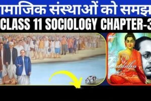 अध्याय-3: सामाजिक संस्थाओं को समझना