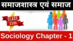 समाजशास्त्र एवं समाज