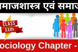 अध्याय-1: समाजशास्त्र एवं समाज
