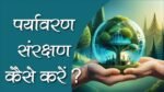 पर्यावरण