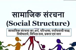 अध्याय-6: सामाजिक संरचना, स्तरीकरण और सामाजिक प्रक्रियाएँ