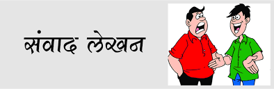 संवाद लेखन