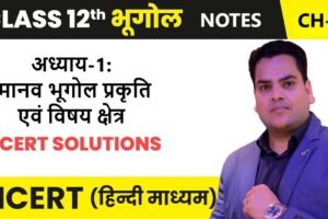 अध्याय-1: मानव भूगोल प्रकृति एवं विषय क्षेत्र