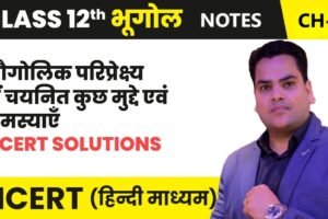 अध्याय-8: भौगोलिक परिपेक्ष्य में चयनित कुछ मुद्दे एवं समस्याएँ
