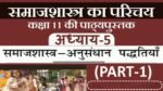समाजशास्त्र अनुसंधान पद्धतियाँ