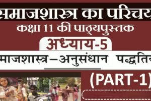 अध्याय-5: समाजशास्त्र अनुसंधान पद्धतियाँ