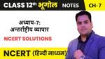 अन्तर्राष्ट्रीय व्यापार