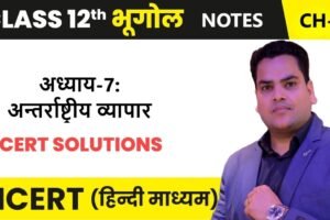 अध्याय-7: अन्तर्राष्ट्रीय व्यापार