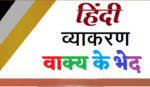 हिंदी व्याकरण : वाक्य