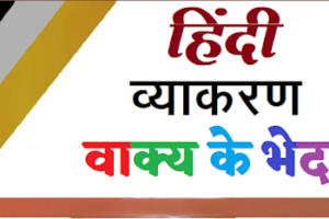 हिंदी व्याकरण : वाक्य ( Best Solution )