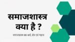 समाजशास्त्र