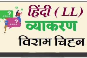 हिंदी व्याकरण : विराम चिह्न ( Best Solution )