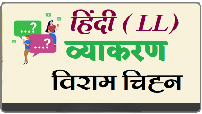 हिंदी व्याकरण : विराम चिह्न 